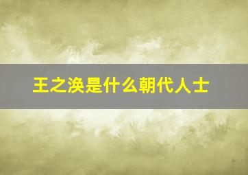 王之涣是什么朝代人士