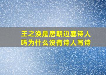 王之涣是唐朝边塞诗人吗为什么没有诗人写诗