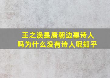 王之涣是唐朝边塞诗人吗为什么没有诗人呢知乎