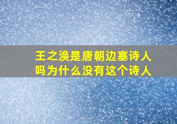 王之涣是唐朝边塞诗人吗为什么没有这个诗人