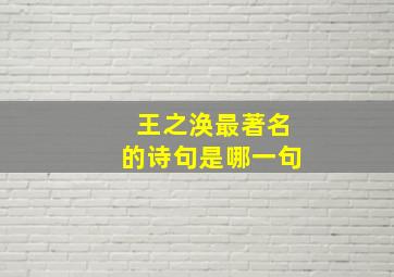 王之涣最著名的诗句是哪一句