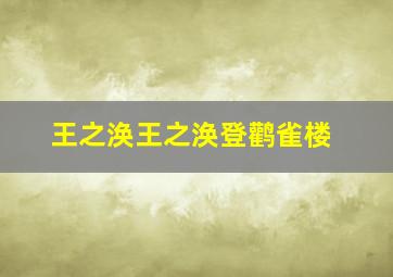 王之涣王之涣登鹳雀楼