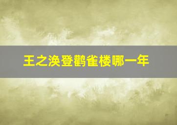 王之涣登鹳雀楼哪一年