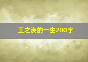 王之涣的一生200字