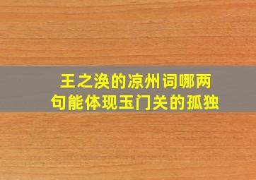 王之涣的凉州词哪两句能体现玉门关的孤独