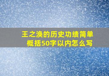 王之涣的历史功绩简单概括50字以内怎么写