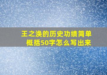 王之涣的历史功绩简单概括50字怎么写出来