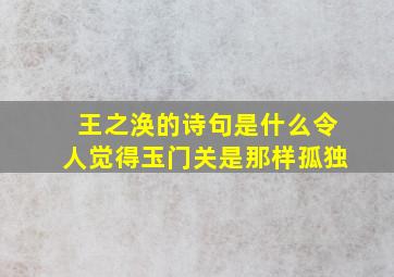 王之涣的诗句是什么令人觉得玉门关是那样孤独