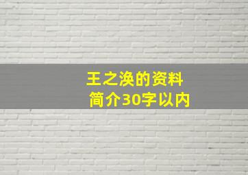 王之涣的资料简介30字以内