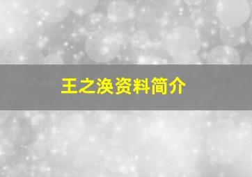 王之涣资料简介