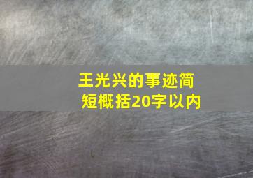 王光兴的事迹简短概括20字以内