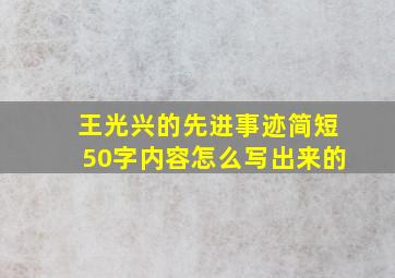 王光兴的先进事迹简短50字内容怎么写出来的