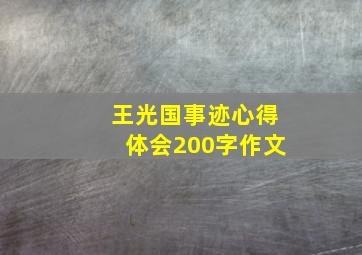 王光国事迹心得体会200字作文