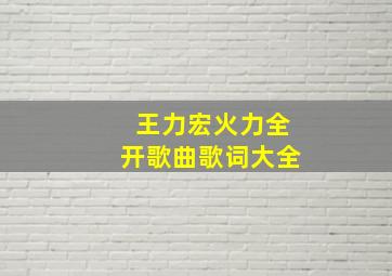 王力宏火力全开歌曲歌词大全