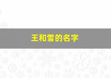 王和雪的名字