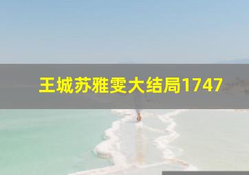 王城苏雅雯大结局1747