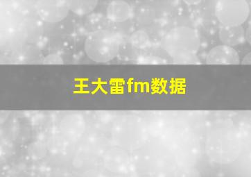 王大雷fm数据