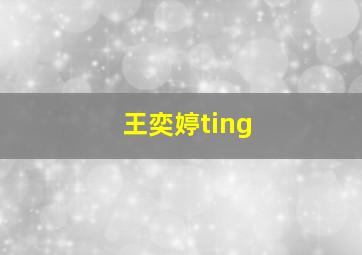 王奕婷ting