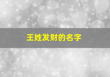 王姓发财的名字