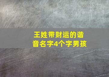 王姓带财运的谐音名字4个字男孩