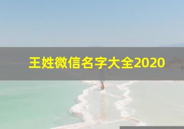 王姓微信名字大全2020