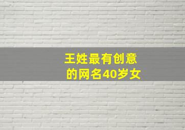 王姓最有创意的网名40岁女