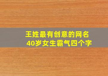 王姓最有创意的网名40岁女生霸气四个字