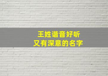 王姓谐音好听又有深意的名字