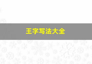 王字写法大全