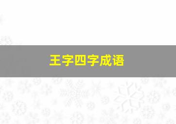 王字四字成语