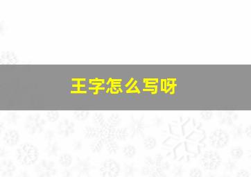 王字怎么写呀