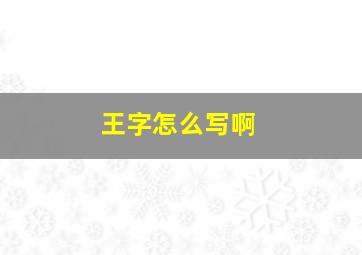 王字怎么写啊