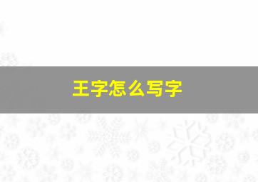 王字怎么写字