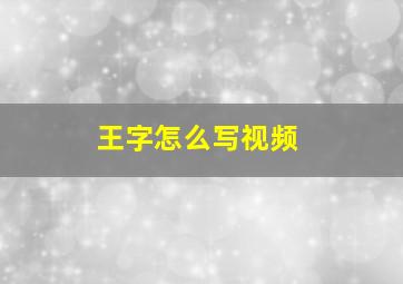 王字怎么写视频