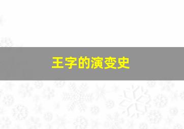 王字的演变史