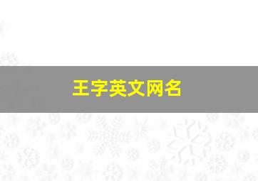 王字英文网名