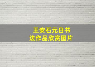 王安石元日书法作品欣赏图片