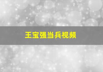 王宝强当兵视频