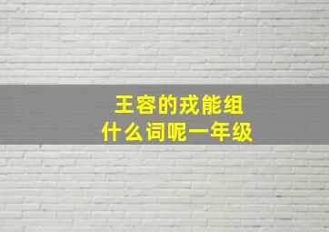 王容的戎能组什么词呢一年级