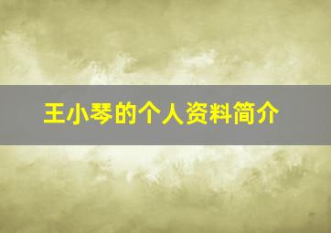 王小琴的个人资料简介