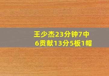 王少杰23分钟7中6贡献13分5板1帽