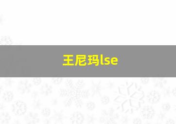 王尼玛lse