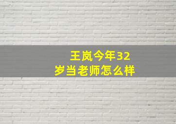 王岚今年32岁当老师怎么样