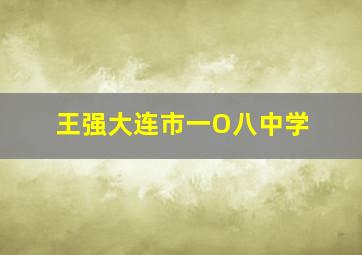 王强大连市一O八中学