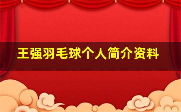 王强羽毛球个人简介资料