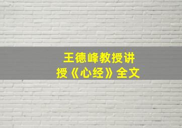 王德峰教授讲授《心经》全文