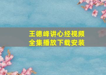 王德峰讲心经视频全集播放下载安装