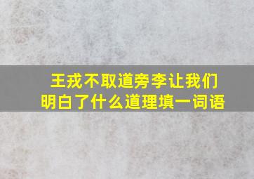 王戎不取道旁李让我们明白了什么道理填一词语