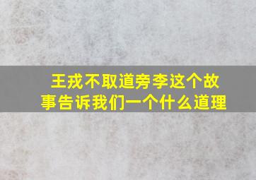 王戎不取道旁李这个故事告诉我们一个什么道理