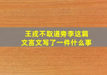 王戎不取道旁李这篇文言文写了一件什么事